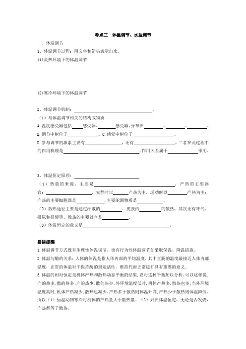 2017年高三一轮复习26讲体温、水盐调节