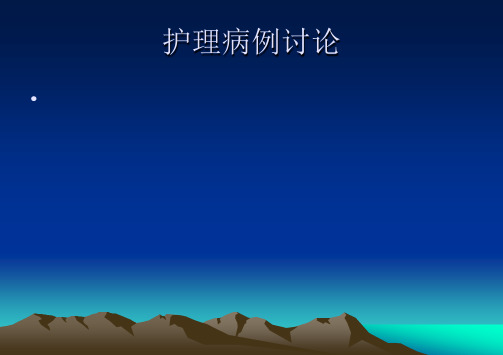 脑梗塞护理病例讨论