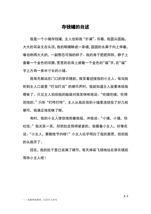 存钱罐的自述_四年级作文_1