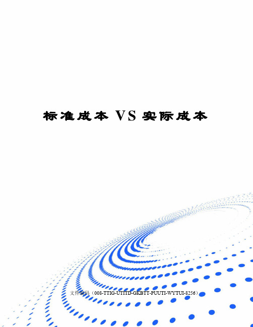 标准成本VS实际成本