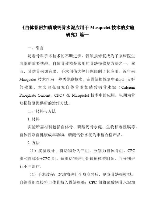 《2024年自体骨附加磷酸钙骨水泥应用于Masquelet技术的实验研究》范文