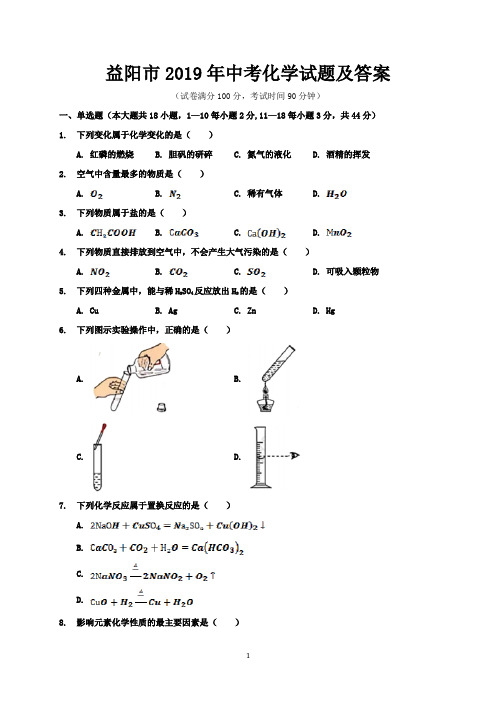 益阳市2019年中考化学试题及答案