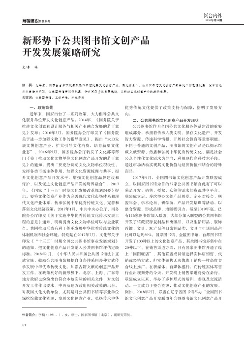新形势下公共图书馆文创产品开发发展策略研究