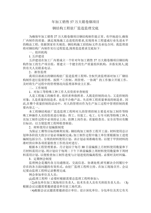 钢结构驻厂监造监理交底
