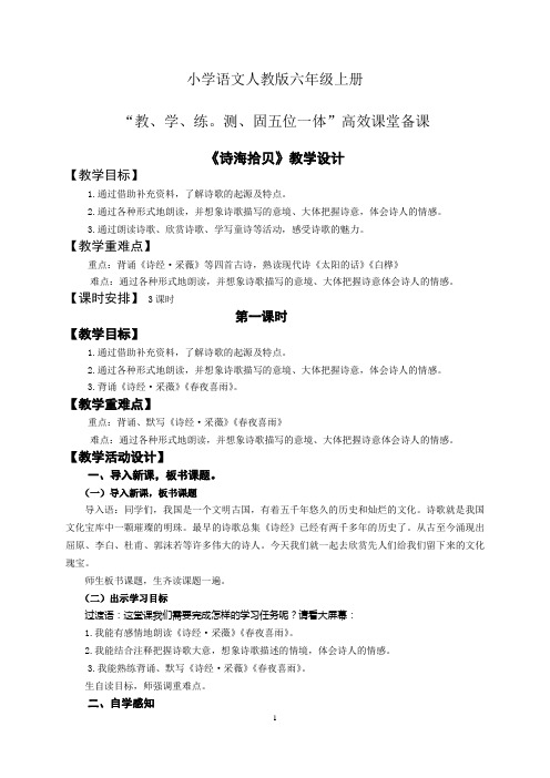 小学语文人教版六年级上册五位一体高效课堂备课第六单元 诗海拾贝