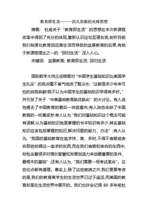 教育即生活———历久弥新的光辉思想