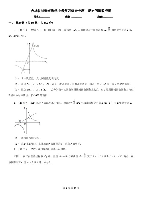 吉林省长春市数学中考复习综合专题：反比例函数应用
