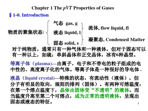 物理化学第一章 气体
