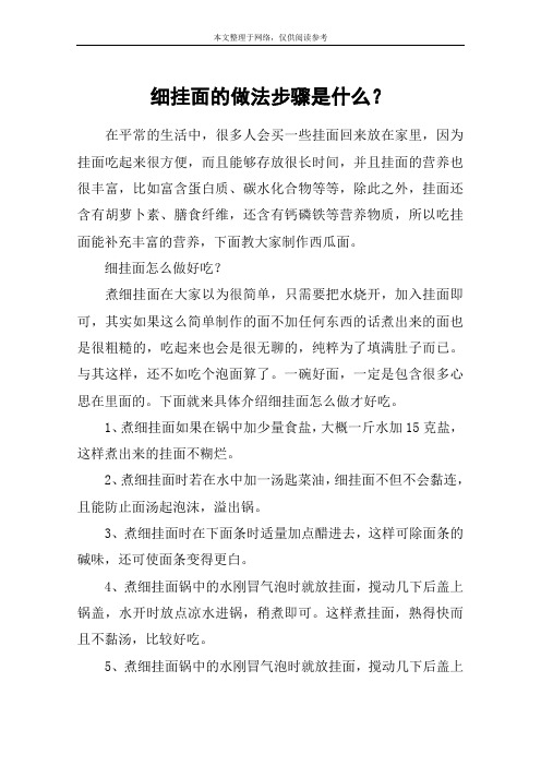 细挂面的做法步骤是什么？