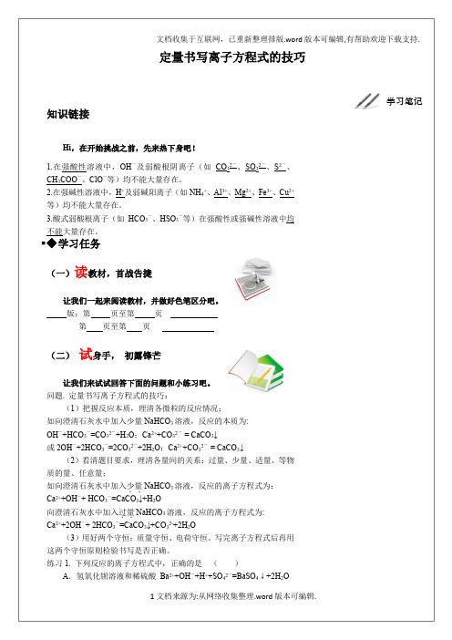 定量书写离子方程式的技巧