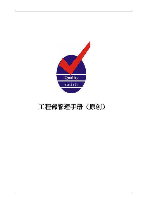 工程部管理手册
