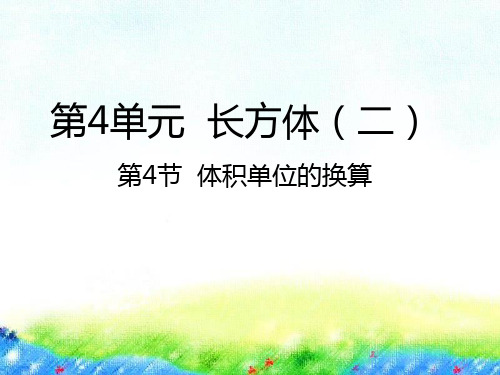 五年级下册数学课件-4.4体积单位的换算 北师大版(2014秋) (共18张PPT)