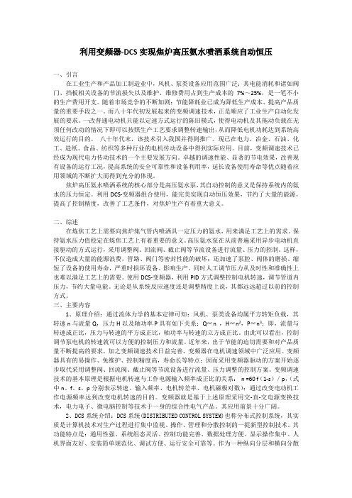 变频器在焦化厂高压氨水泵自动调压系统中的应用