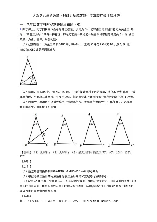 人教版八年级数学上册轴对称解答题中考真题汇编[解析版]