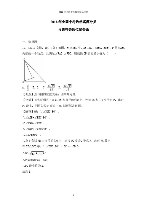 2016年全国中考数学真题分类 与圆有关的位置关系(习题解析)