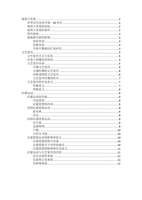 地理大发现、文艺复兴和启蒙运动(完)