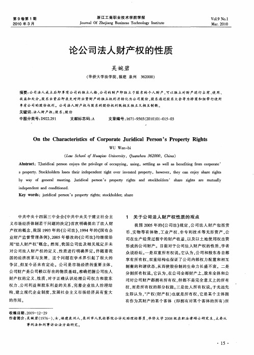 论公司法人财产权的性质