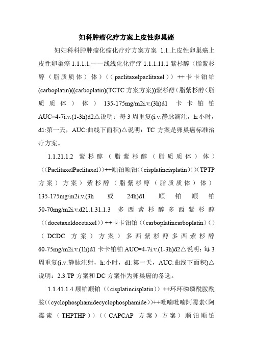 妇科肿瘤化疗方案上皮性卵巢癌.doc