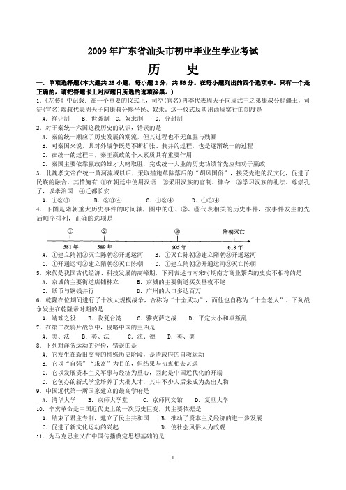 广东省汕头市2009年中考历史试题