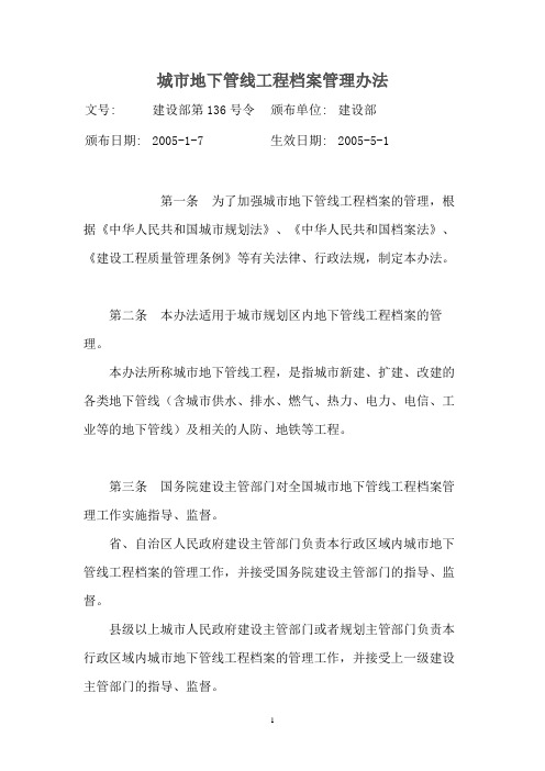 城市地下管线管理条例