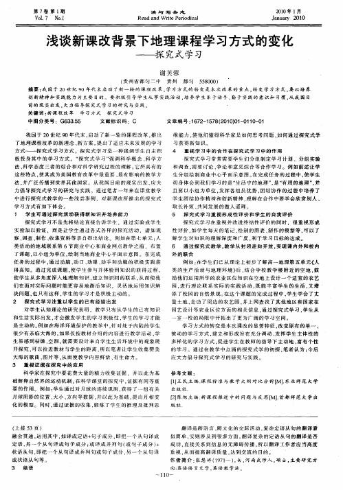 浅谈新课改背景下地理课程学习方式的变化——探究式学习