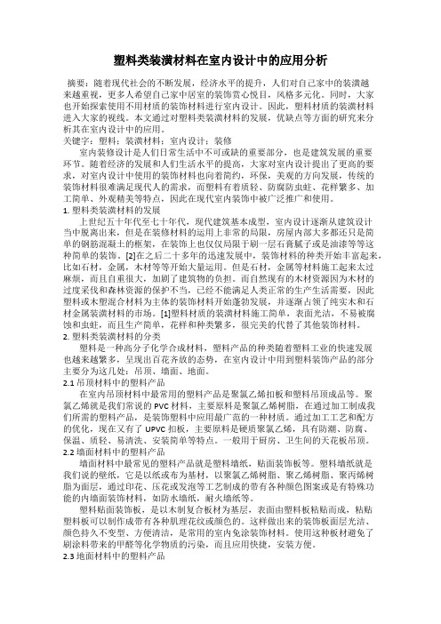 塑料类装潢材料在室内设计中的应用分析