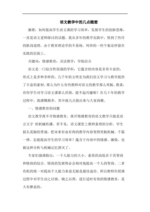 语文教学中几点随想论文