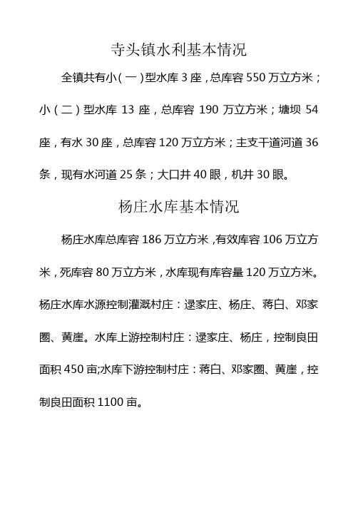 寺头镇水利基本情况