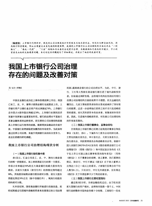 我国上市银行公司治理存在的问题及改善对策