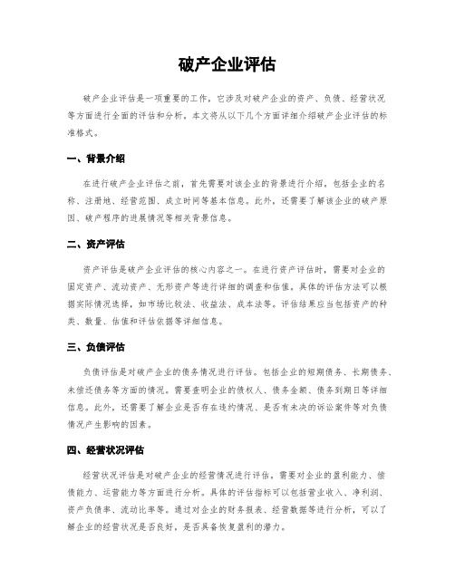 破产企业评估