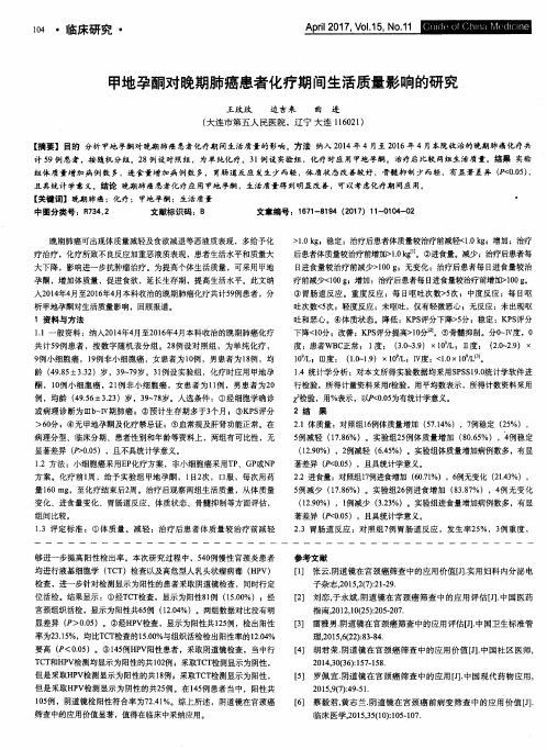 甲地孕酮对晚期肺癌患者化疗期间生活质量影响的研究