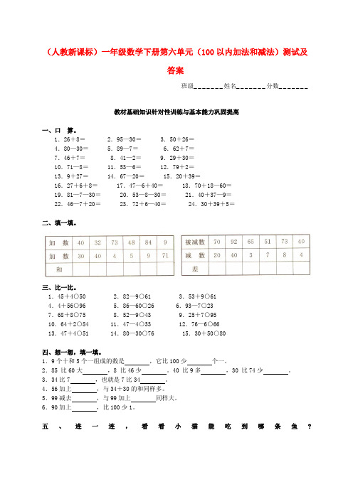 新一年级下册第六单元100以内加法和减法测试题及答案.doc