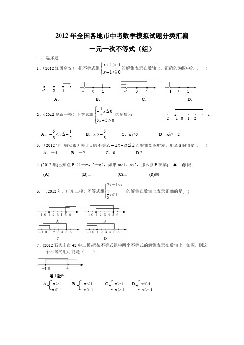 全国各地市中考数学模拟试题分类汇编 一元一次不等式(组)