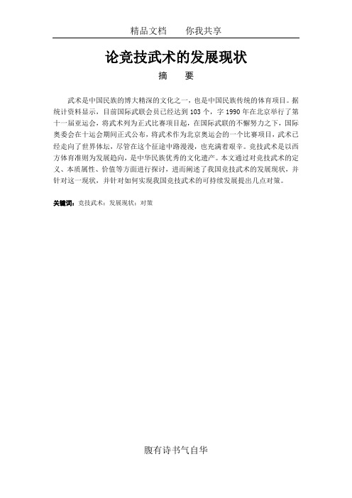 论竞技武术的发展现状