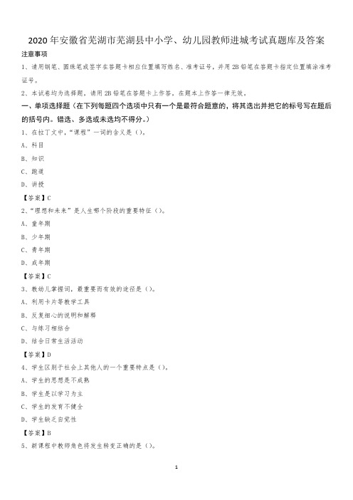 2020年安徽省芜湖市芜湖县中小学、幼儿园教师进城考试真题库及答案
