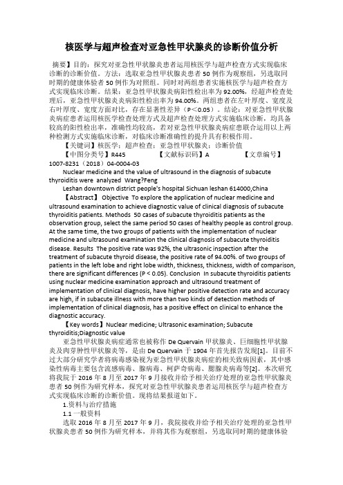 核医学与超声检查对亚急性甲状腺炎的诊断价值分析