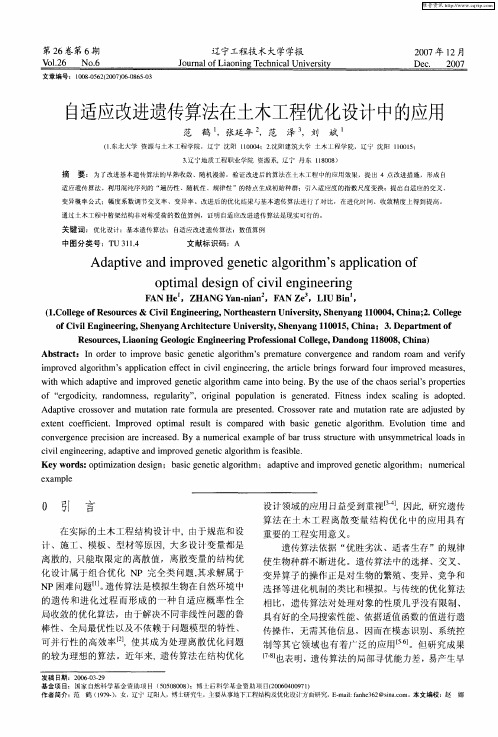自适应改进遗传算法在土木工程优化设计中的应用