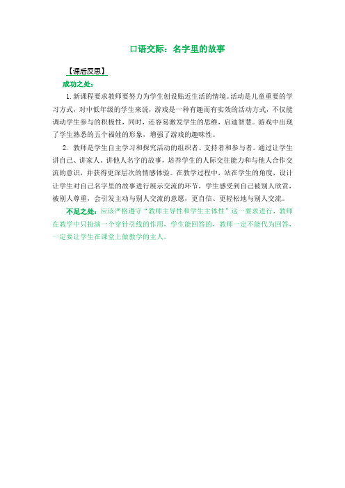 (最新部编版)三年级语文上册口语交际：名字里的故事 教学反思1