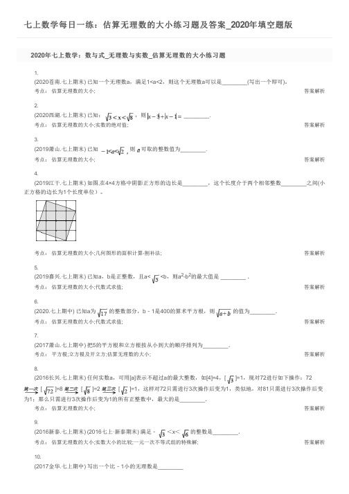 七上数学每日一练：估算无理数的大小练习题及答案_2020年填空题版