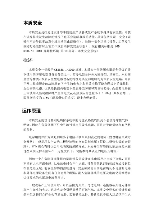 本质安全
