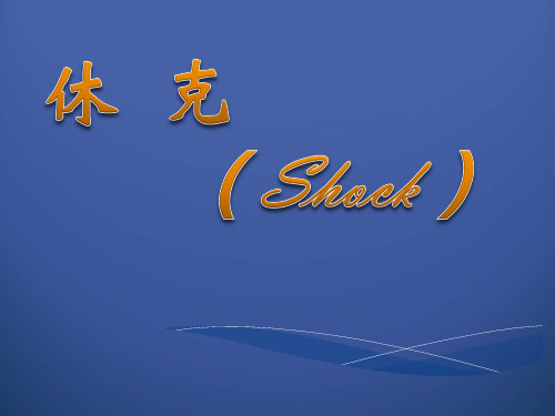 急诊医学课件：休克