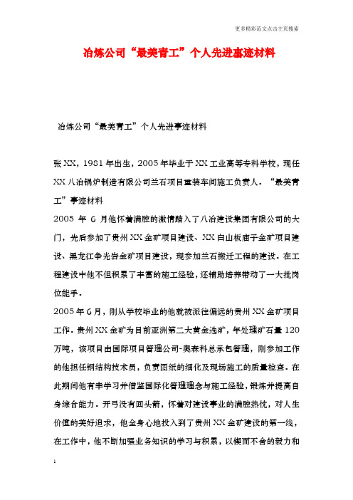 冶炼公司“最美青工”个人先进事迹材料
