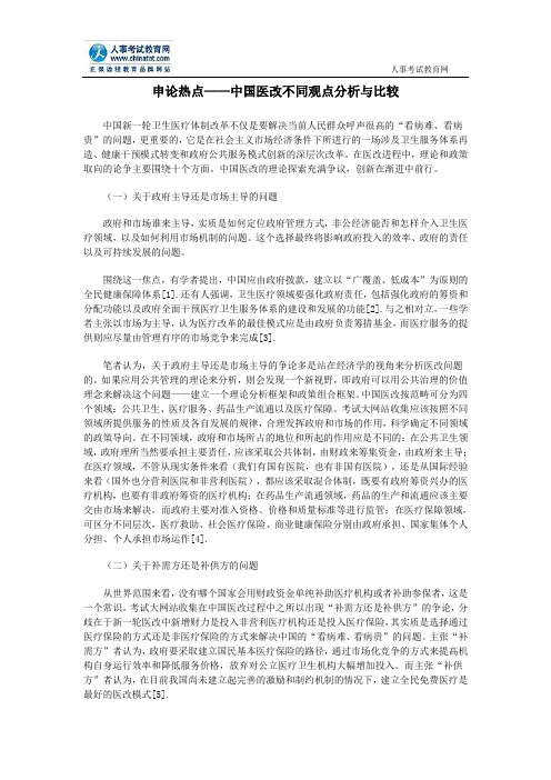 申论热点——中国医改不同观点分析与比较