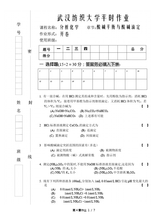 第4章 酸碱平衡与酸碱滴定