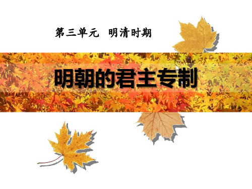 《明朝的君主专制》明清时期2-华师大版七年级历史下册