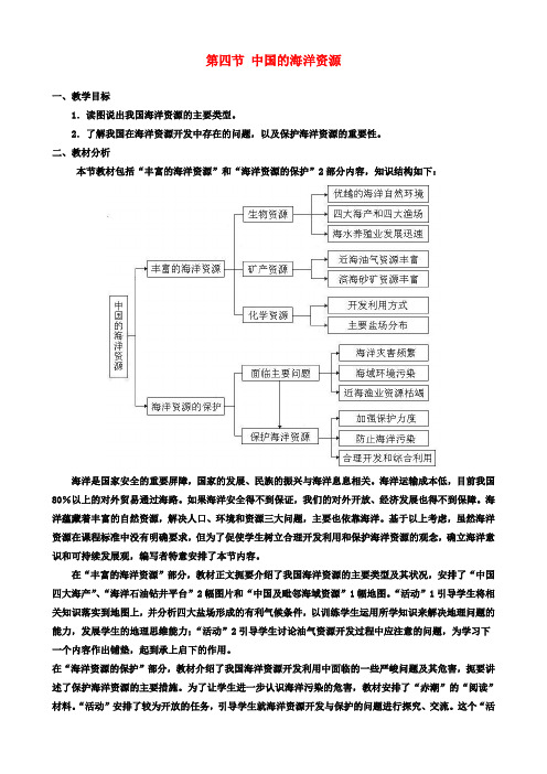 八年级地理上册第三章第四节中国的海洋资源教案(新版)湘教版