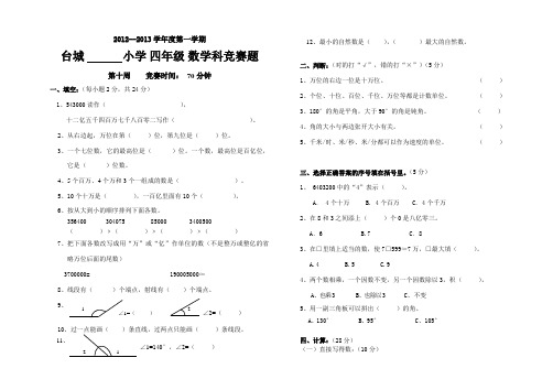 2012年四年级上册数学题