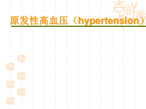 原发性高血压