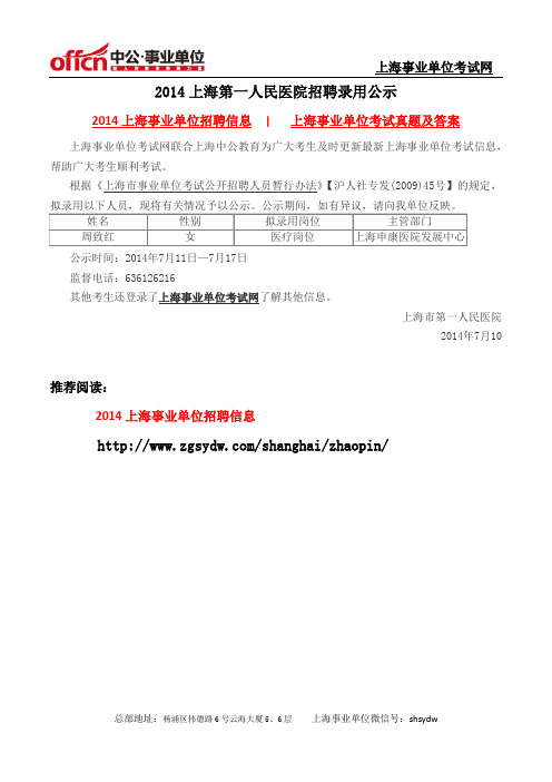 2014上海第一人民医院招聘录用公示