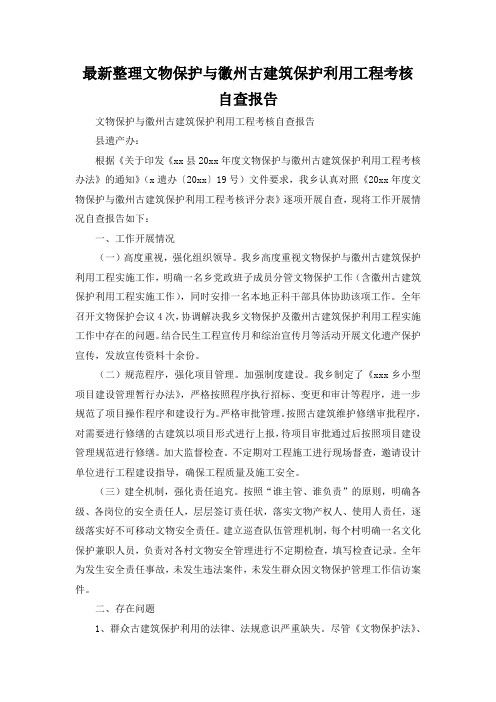 最新整理文物保护与徽州古建筑保护利用工程考核自查报告.docx